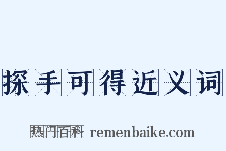 探手可得近义词是什么意思的图片